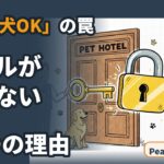 「大型犬OK」なのに断られるのはなぜ？ペットホテルが言わない3つの理由