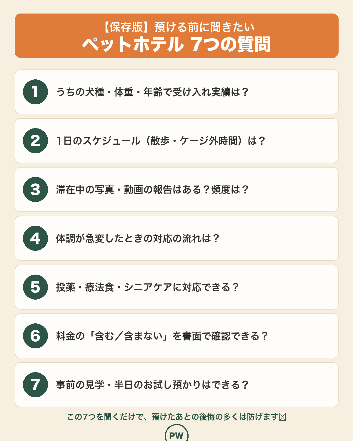 ペットホテルに預ける前に聞きたい7つの質問チェックリスト|ピースワン.com