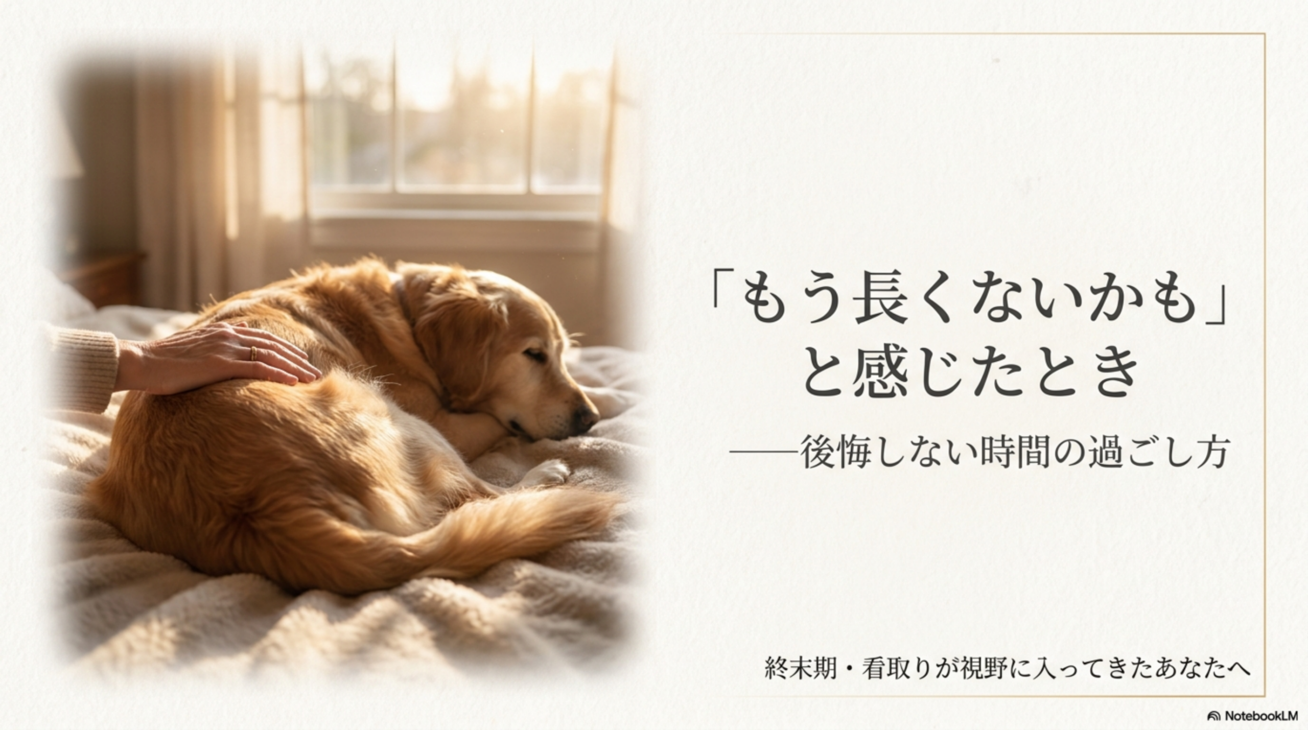 もう長くないかもと感じたとき 終末期・看取りが視野に入ってきたあなたへ
