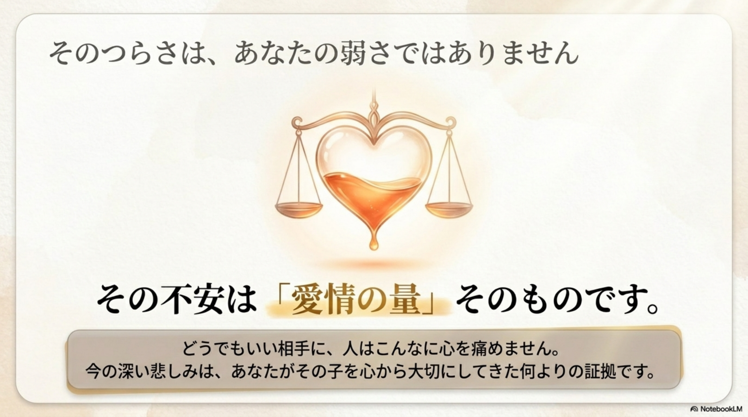 そのつらさはあなたの弱さではありません その不安は愛情の量そのものです