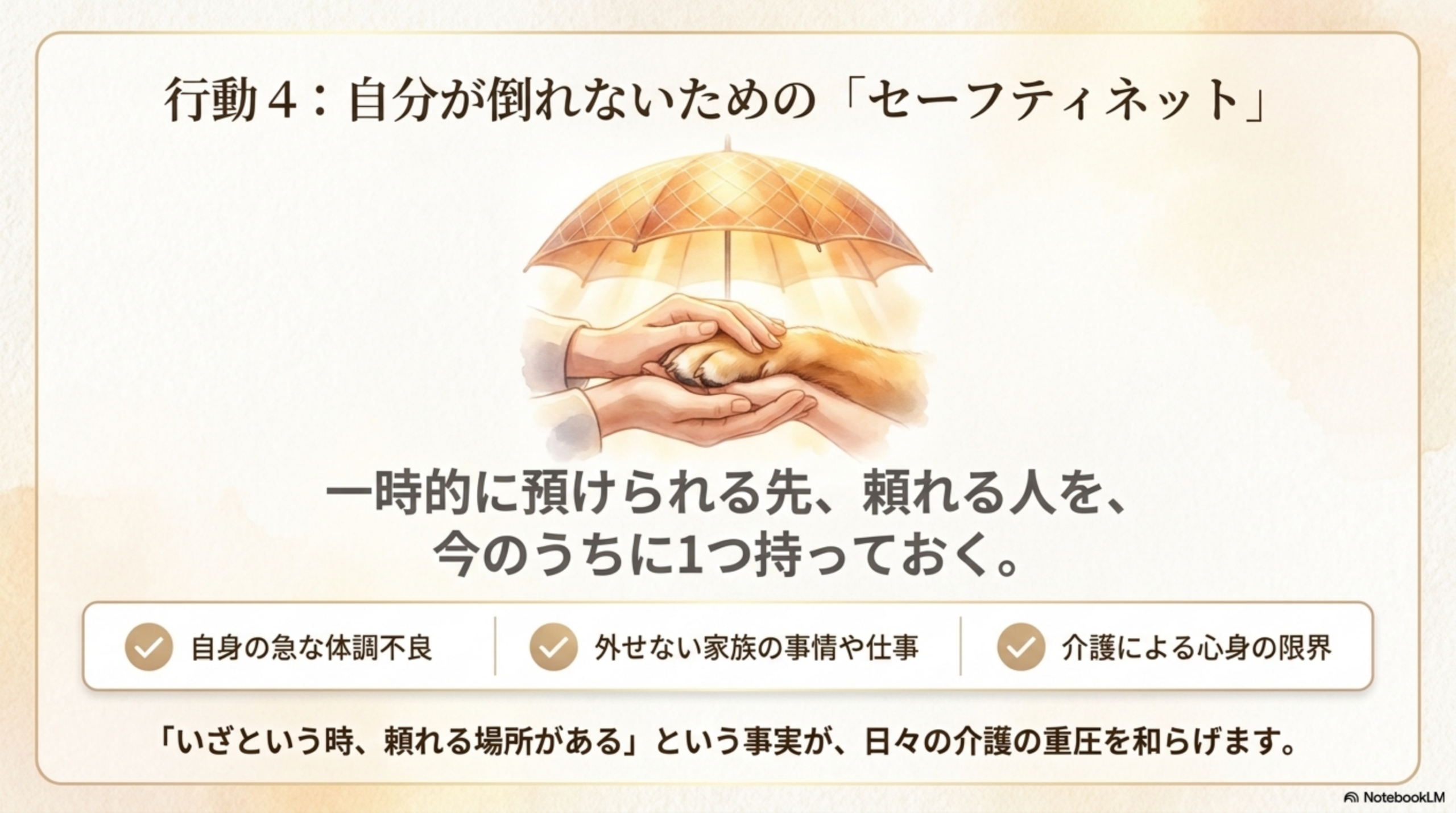 行動4 自分が倒れないためのセーフティネット 頼れる先を1つ持つ