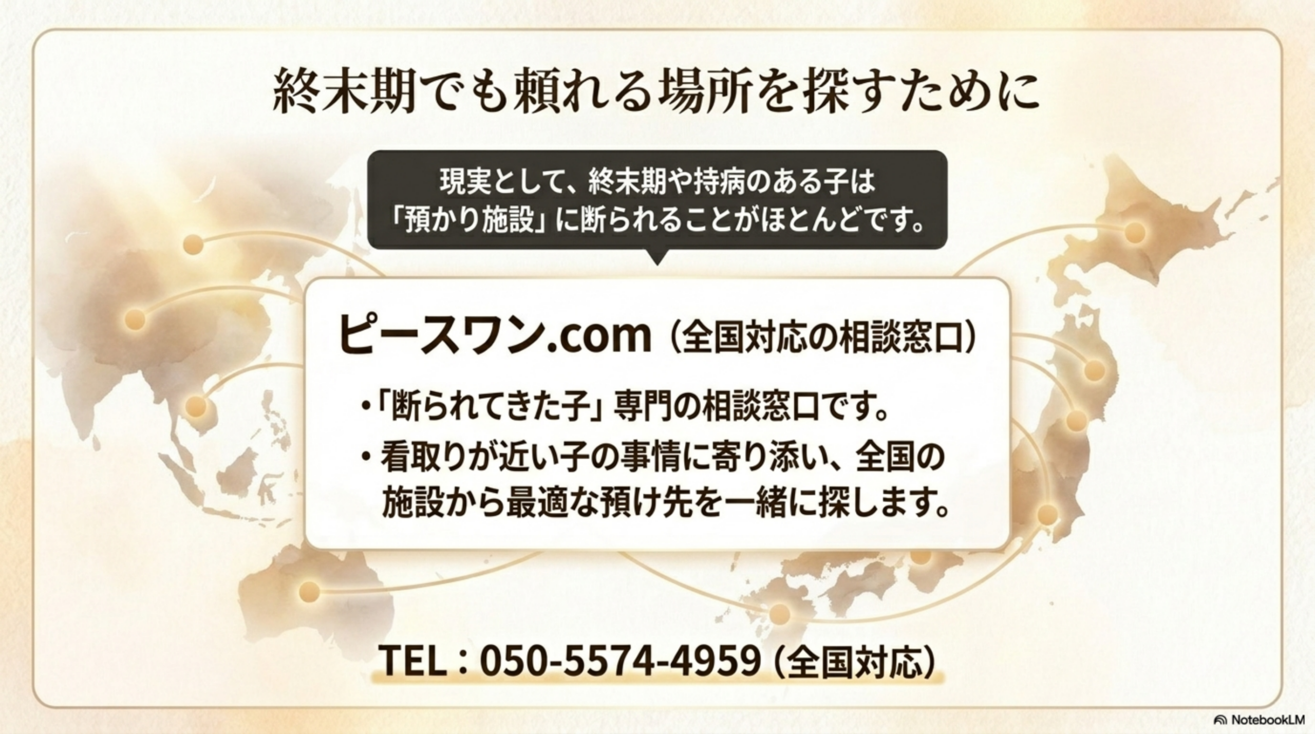 終末期でも頼れる場所を探すために ピースワン.com 全国対応の相談窓口