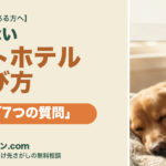 失敗しないペットホテルの選び方｜後悔する人が見落とす「7つの質問」