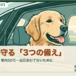 愛犬を乗せた車が故障したら？大型犬を守る「3つの備え」｜救援車・車内50℃・パニック対策