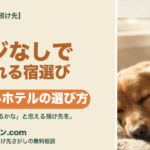 旅行 ペット どうする｜大型犬をケージなしで預けられるペットホテルの選び方