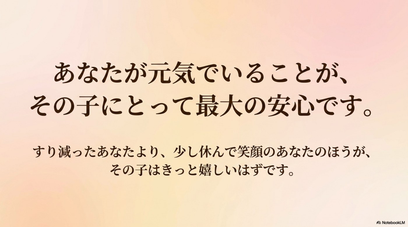 あなたが元気でいることが、その子にとって最大の安心