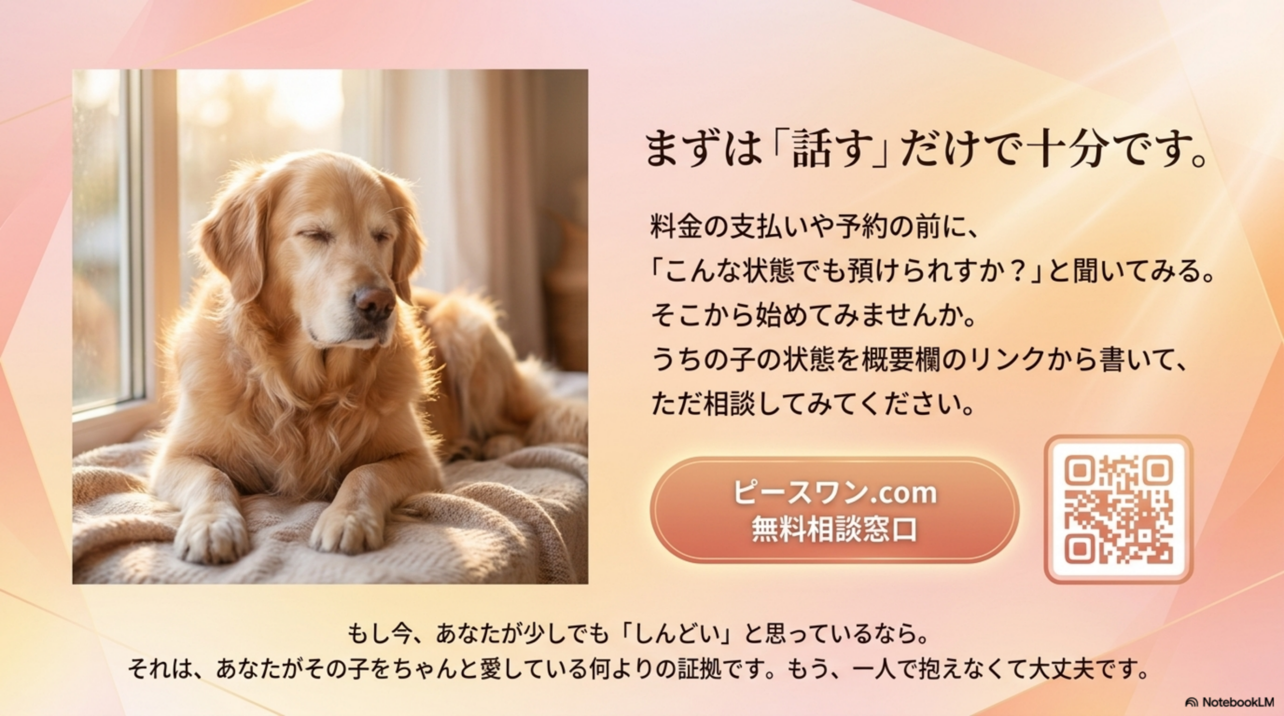 ピースワン.com無料相談窓口の案内