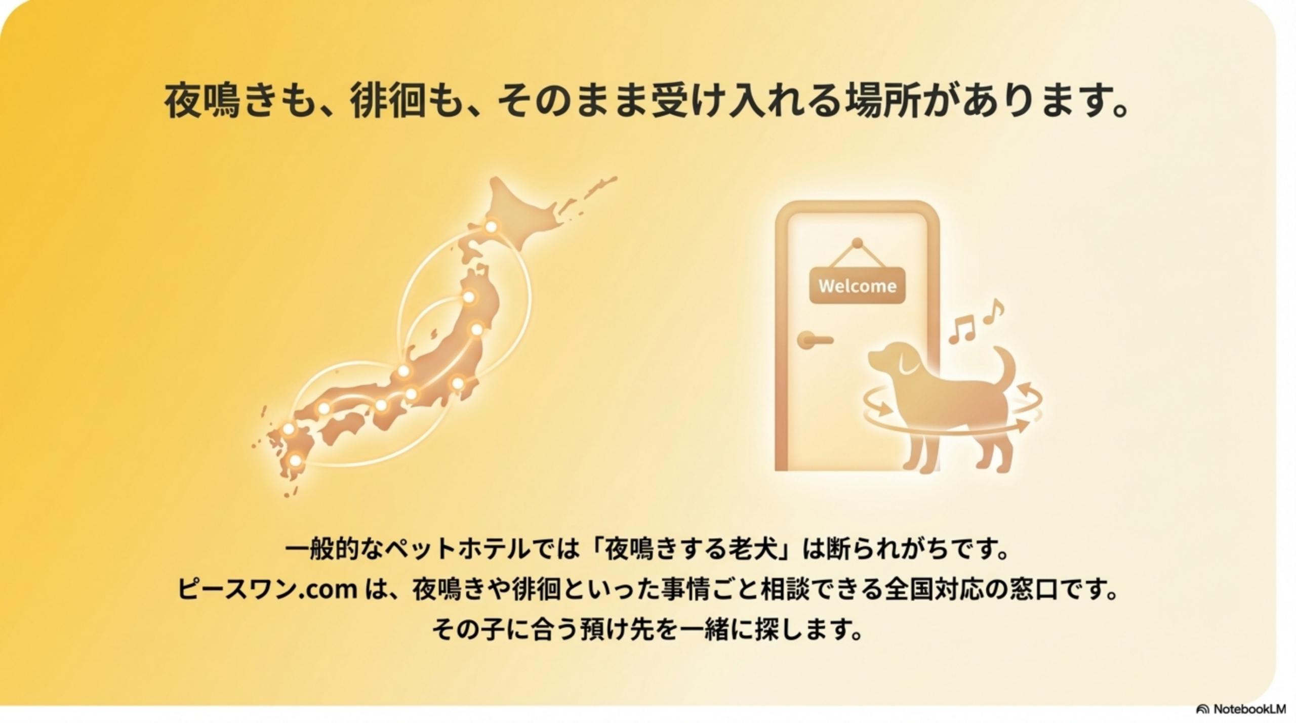夜鳴きも徘徊もそのまま受け入れる、全国対応の預け先