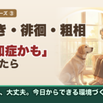 老犬の夜鳴き・徘徊・粗相は「叱らない」が正解｜「認知症かも」と思ったら最初に知ってほしいこと