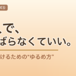 一人で、がんばらなくていい。｜介護を続けるための“ゆるめ方”